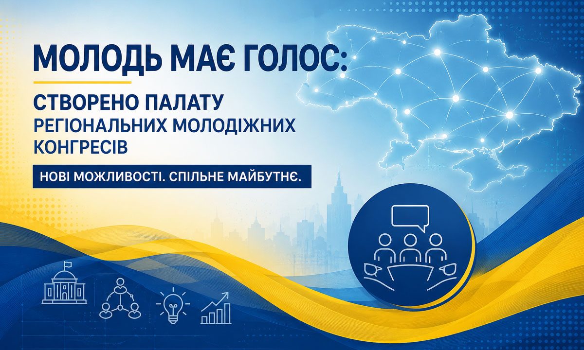 В Конгресі місцевих та регіональних влад створено Палату регіональних молодіжних Конгресів